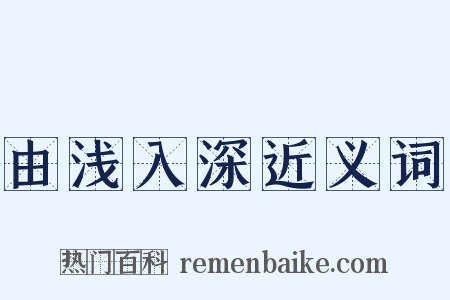 由浅入深近义词是什么意思的图片